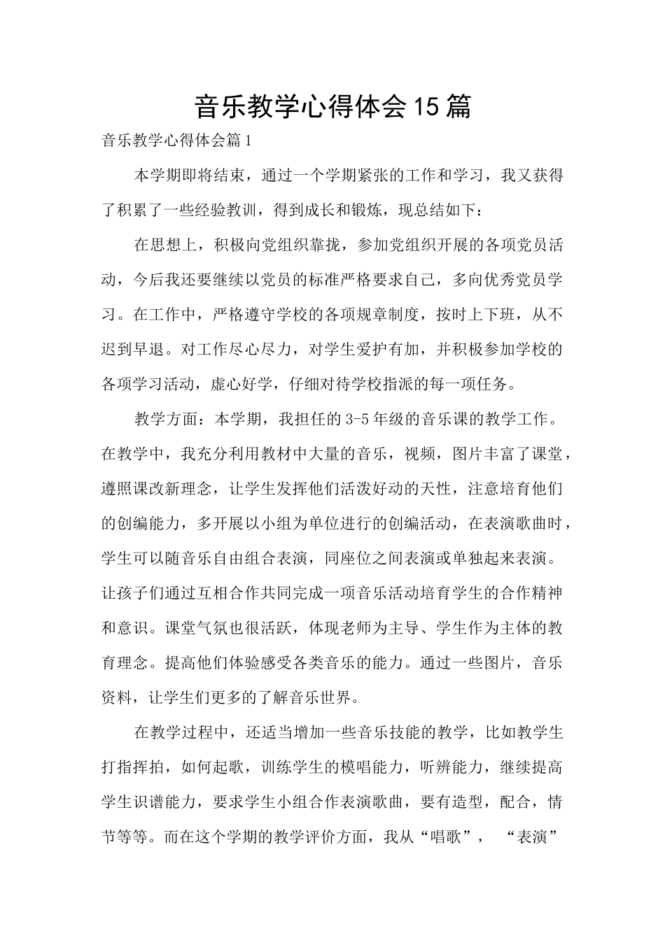 音乐教学心得体会15篇_第1页