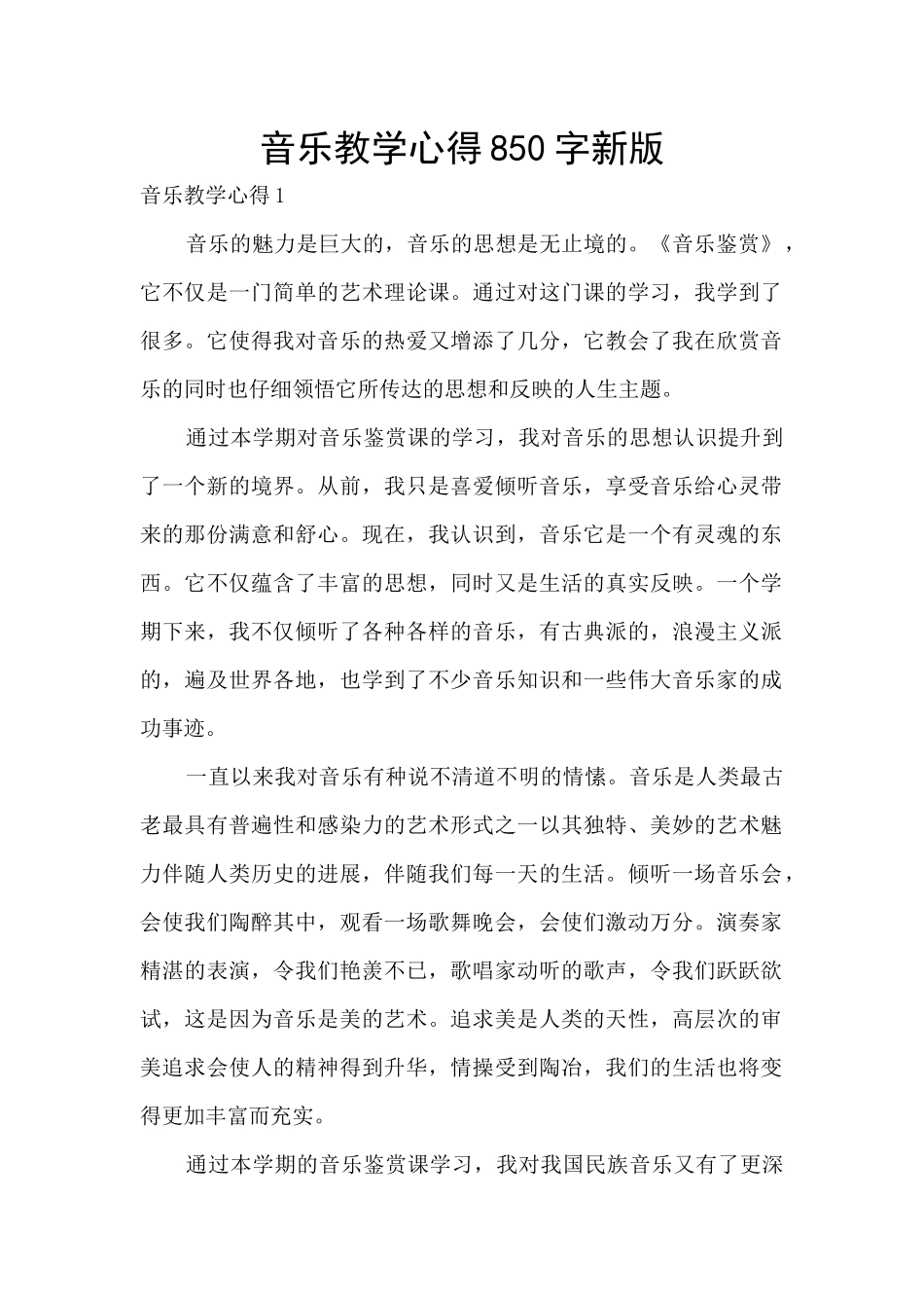 音乐教学心得850字新版_第1页