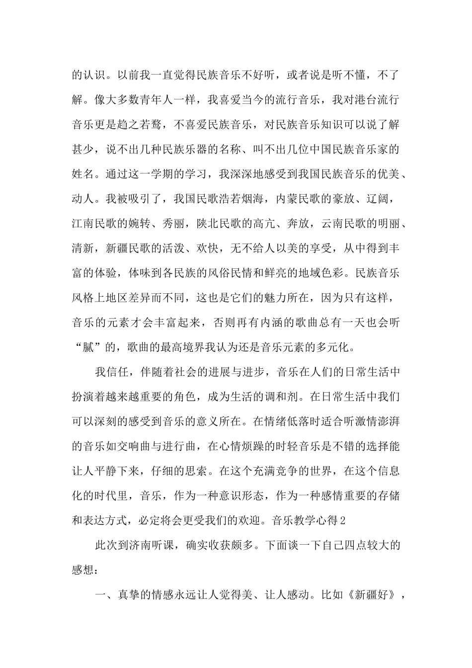 音乐教学心得850字新版_第2页
