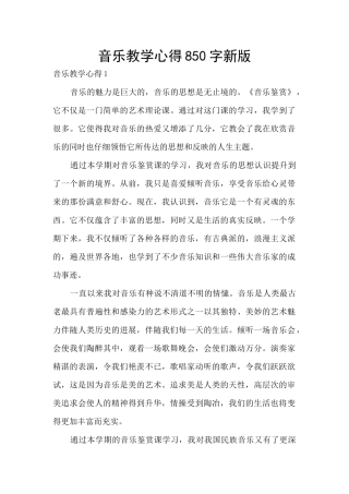 音乐教学心得850字新版