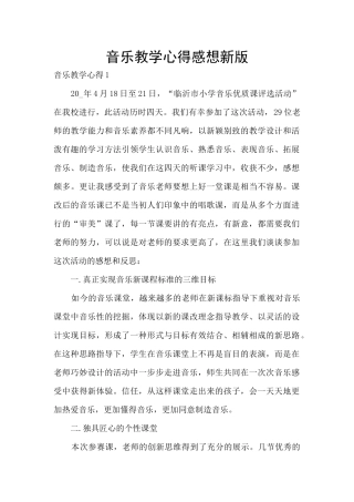 音乐教学心得感想新版