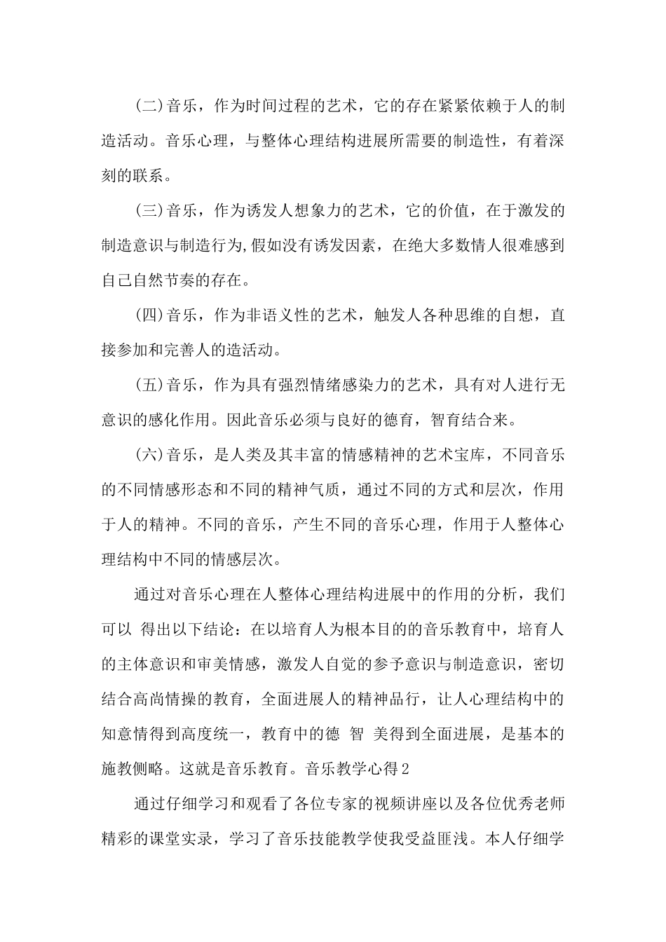 音乐教学心得1500字多篇_第3页