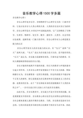 音乐教学心得1500字多篇