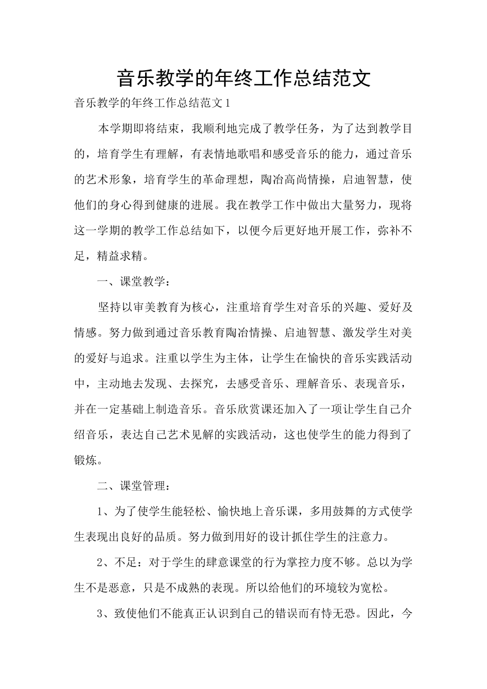 音乐教学的年终工作总结范文_第1页