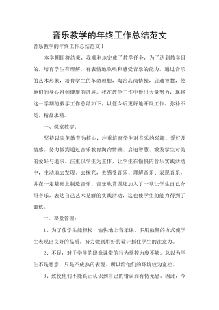 音乐教学的年终工作总结范文