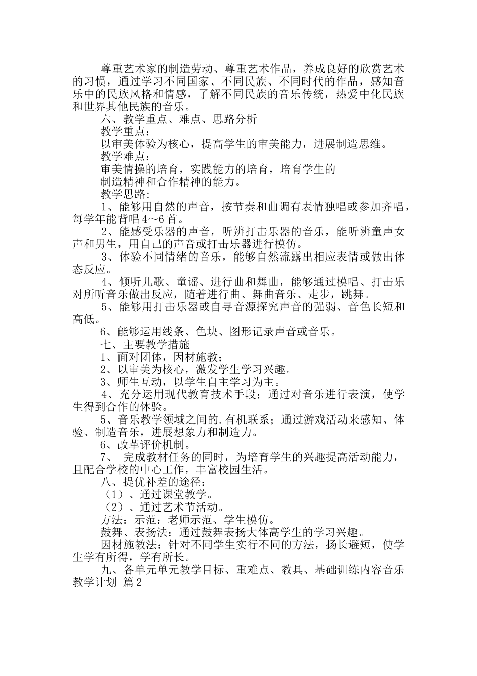 音乐教学计划3篇_第3页