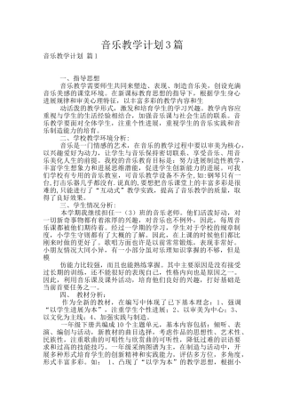 音乐教学计划3篇