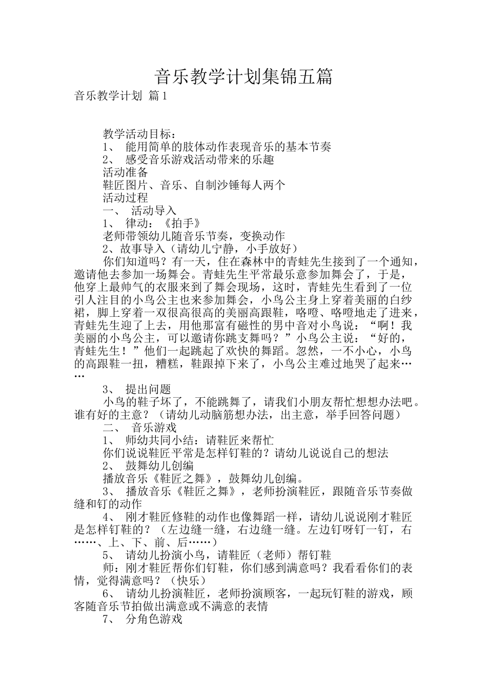 音乐教学计划集锦五篇_第1页