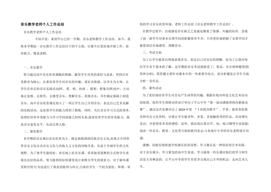 音乐教学教师个人工作总结_第1页