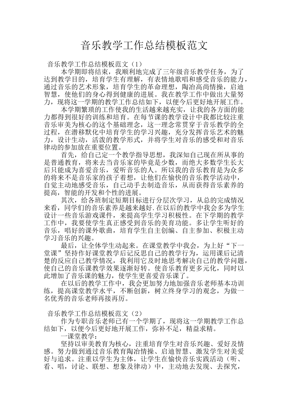 音乐教学工作总结模板范文_第1页