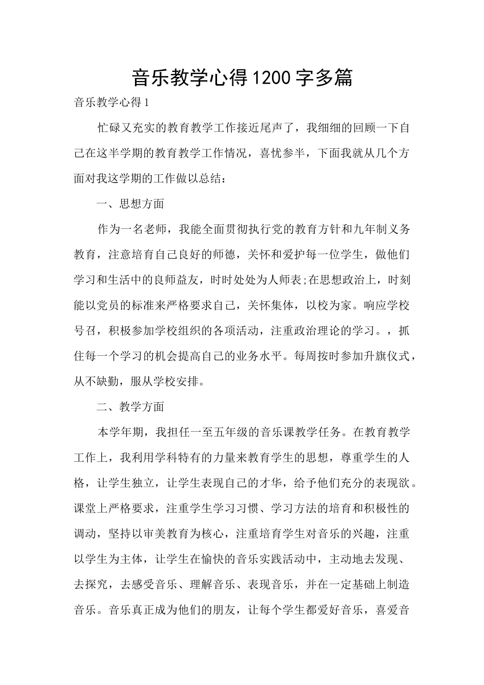 音乐教学心得1200字多篇_第1页