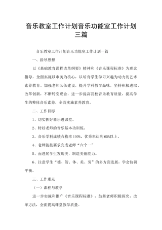 音乐教室工作计划音乐功能室工作计划三篇