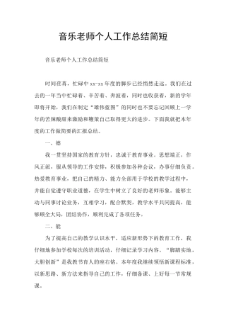音乐教师个人工作总结简短