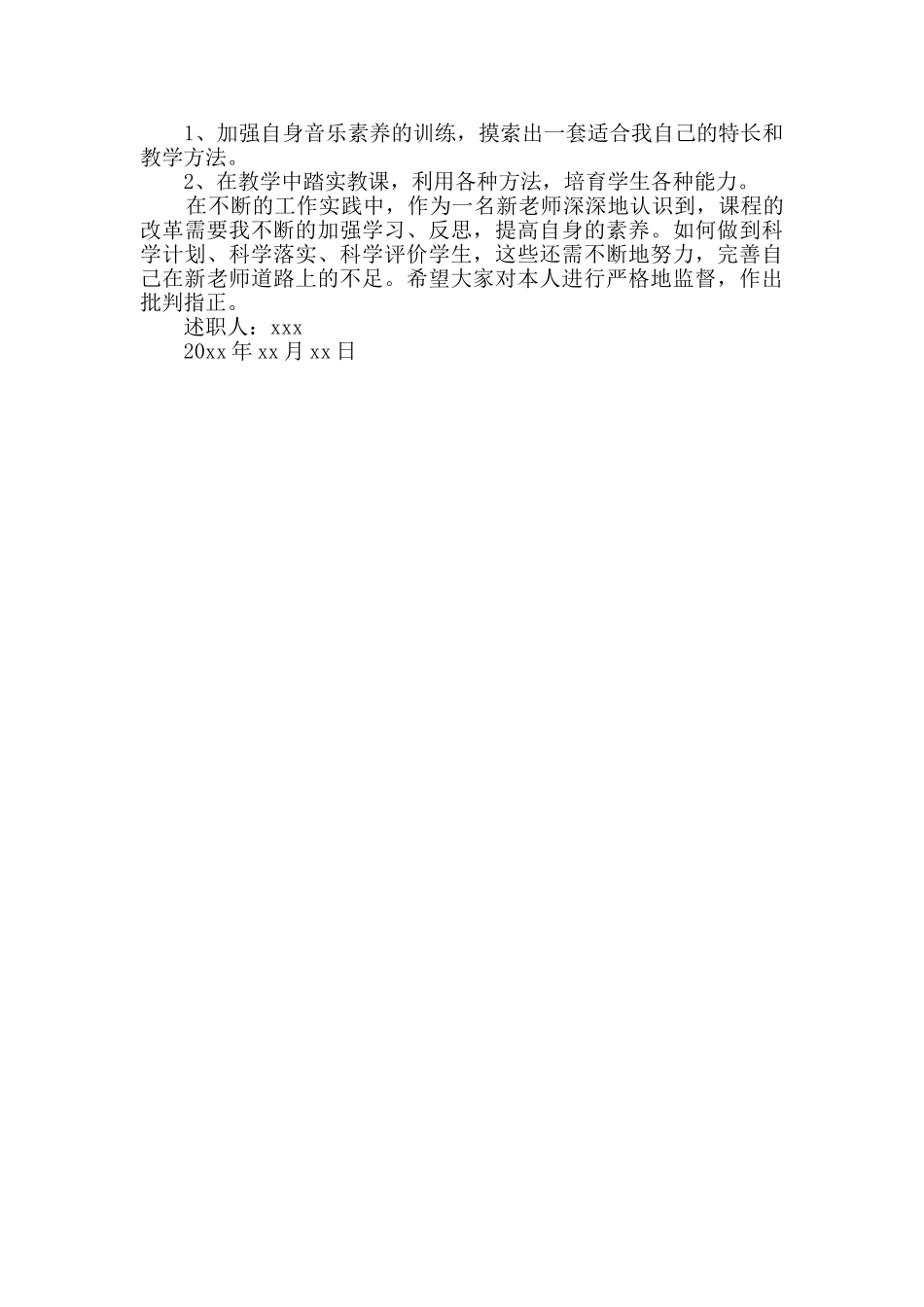 音乐教师个人述职报告Word格式3篇_第2页