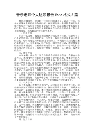 音乐教师个人述职报告Word格式3篇