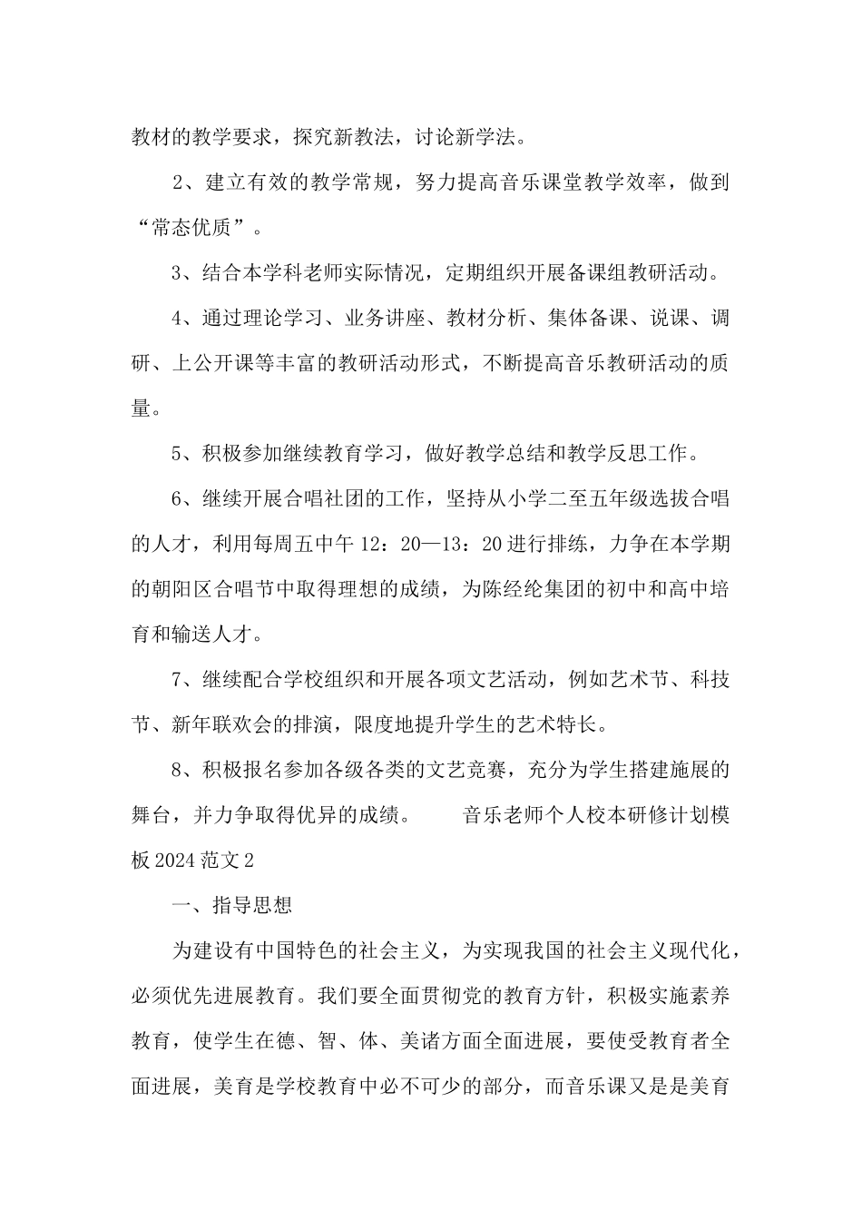 音乐教师个人校本研修计划模板2024范文_第2页