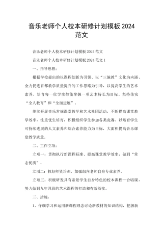 音乐教师个人校本研修计划模板2024范文