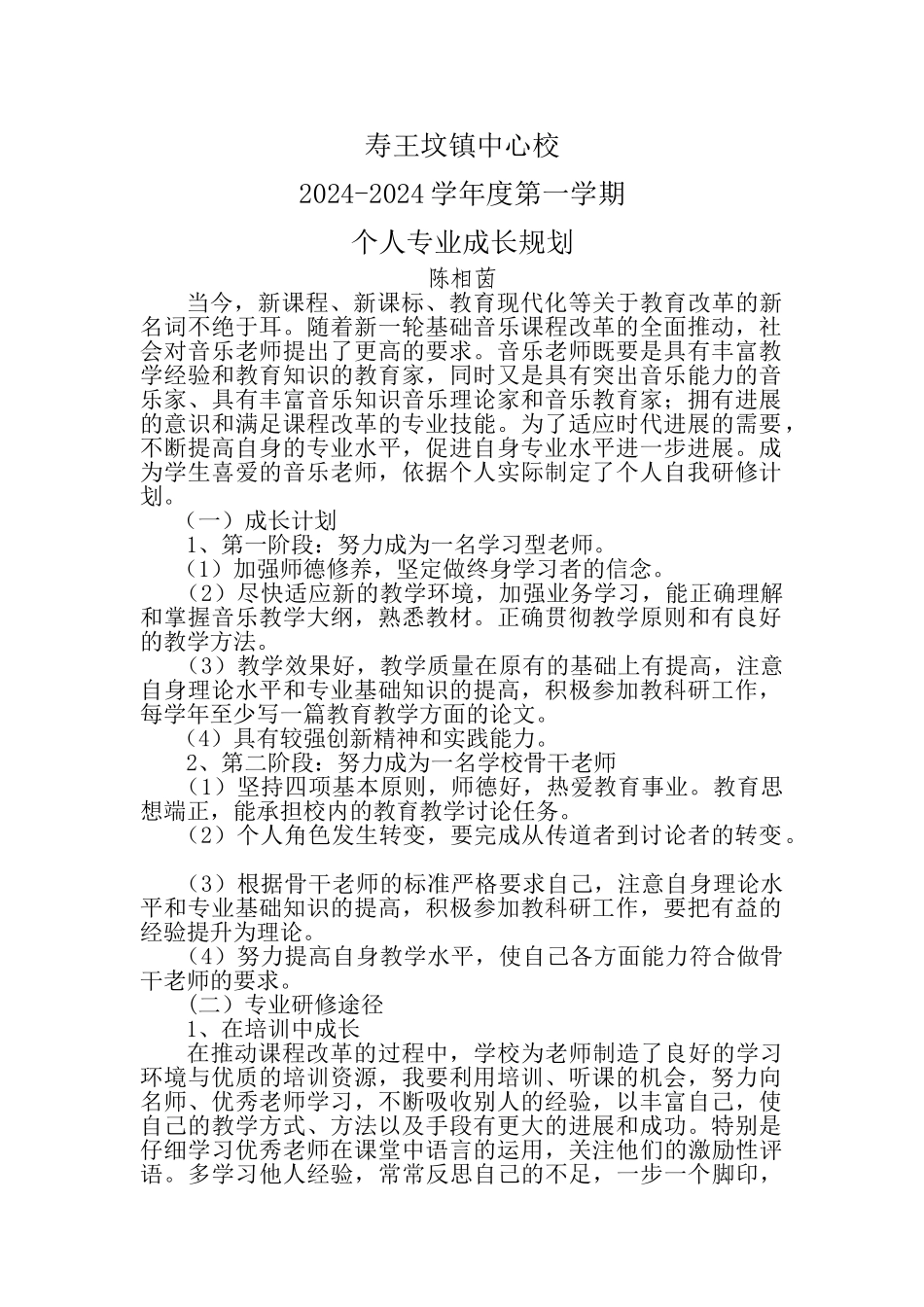 音乐教师个人专业成长规划_第1页