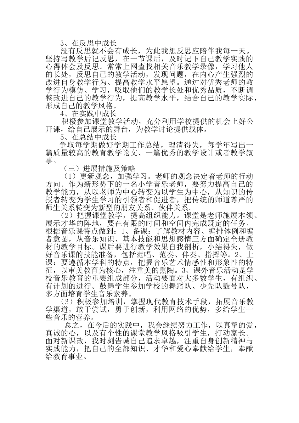 音乐教师个人专业成长规划_第3页