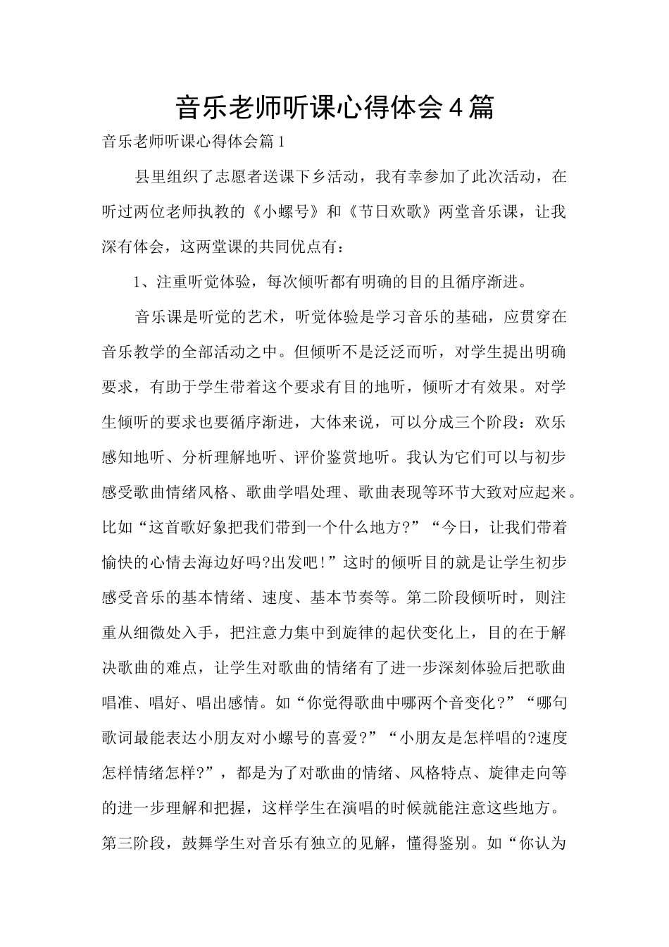 音乐教师听课心得体会4篇_第1页