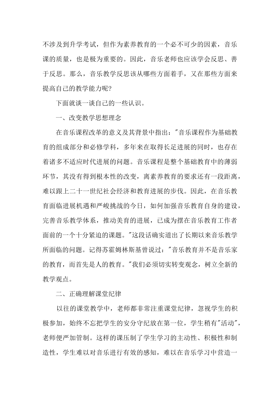 音乐教师听课心得体会4篇_第3页