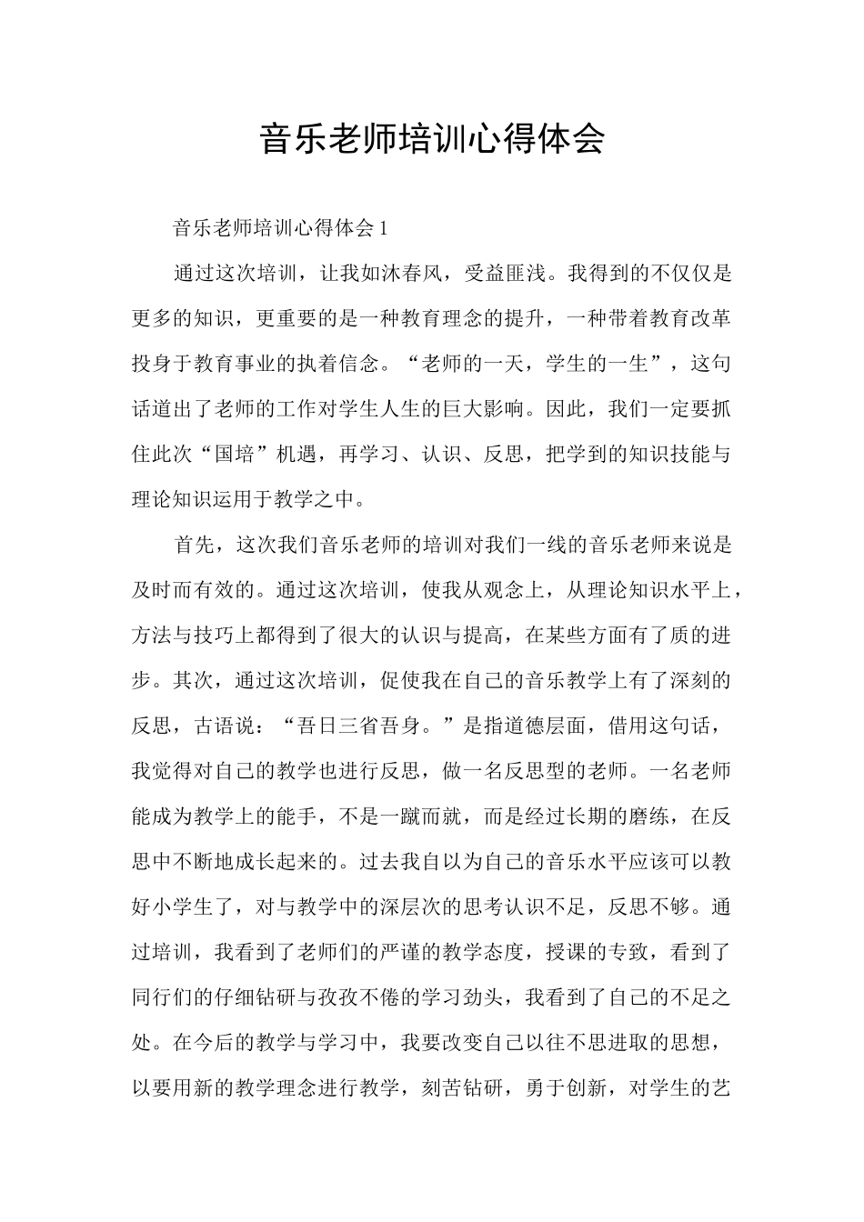 音乐教师培训心得体会_第1页