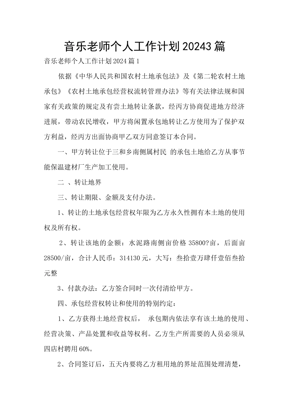 音乐教师个人工作计划20243篇_第1页