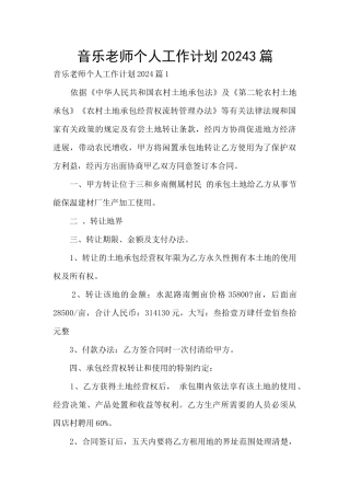 音乐教师个人工作计划20243篇