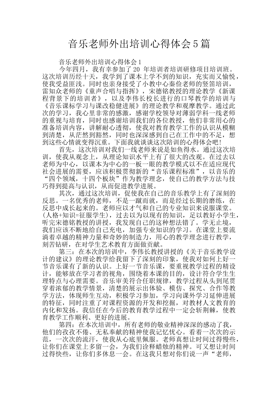 音乐教师外出培训心得体会5篇_第1页