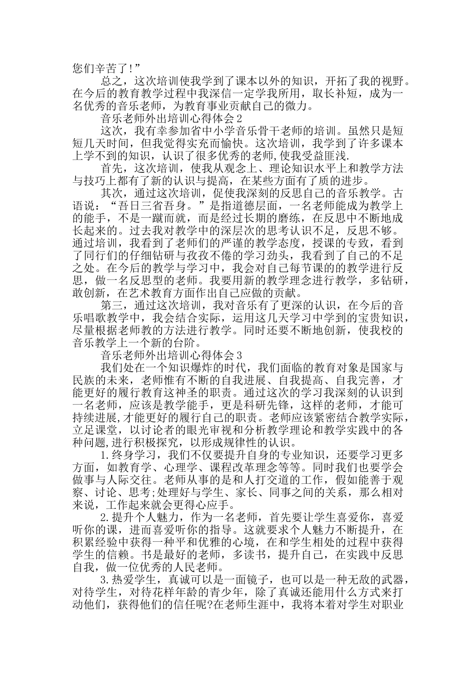 音乐教师外出培训心得体会5篇_第2页