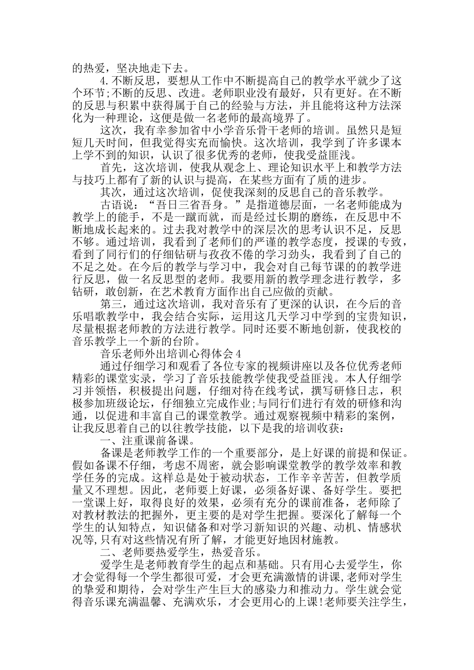 音乐教师外出培训心得体会5篇_第3页