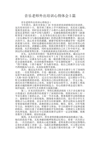 音乐教师外出培训心得体会5篇