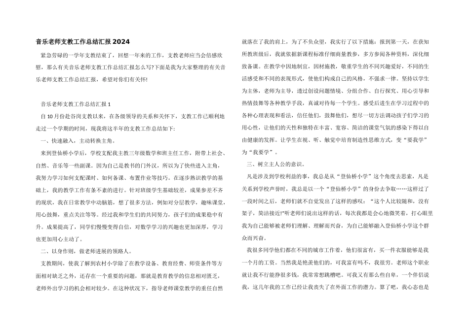 音乐教师支教工作总结汇报2024_第1页