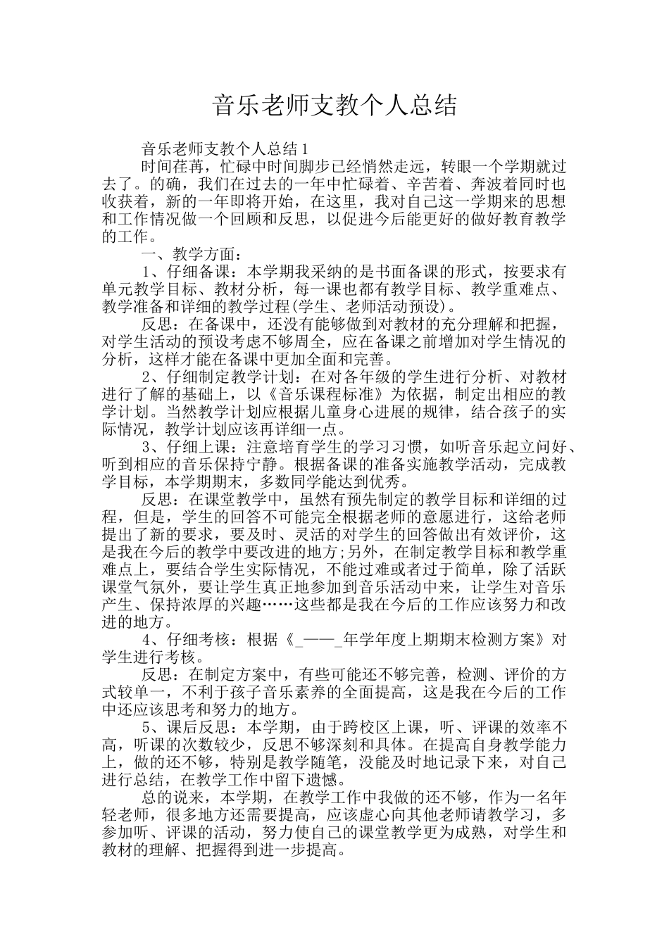 音乐教师支教个人总结_第1页