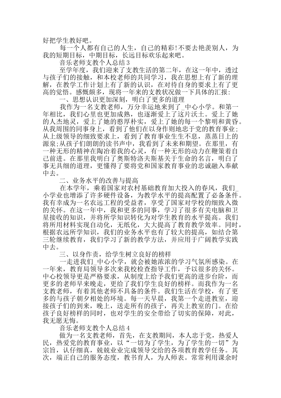音乐教师支教个人总结_第3页