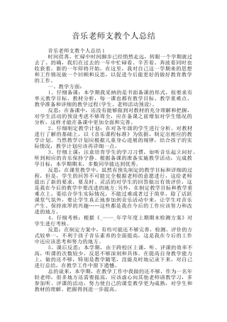 音乐教师支教个人总结