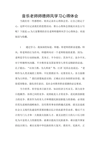 音乐教师师德师风学习心得体会