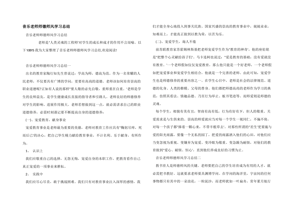 音乐教师师德师风学习总结_第1页