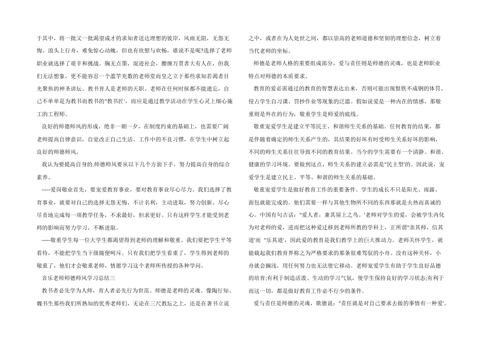 音乐教师师德师风学习总结_第2页