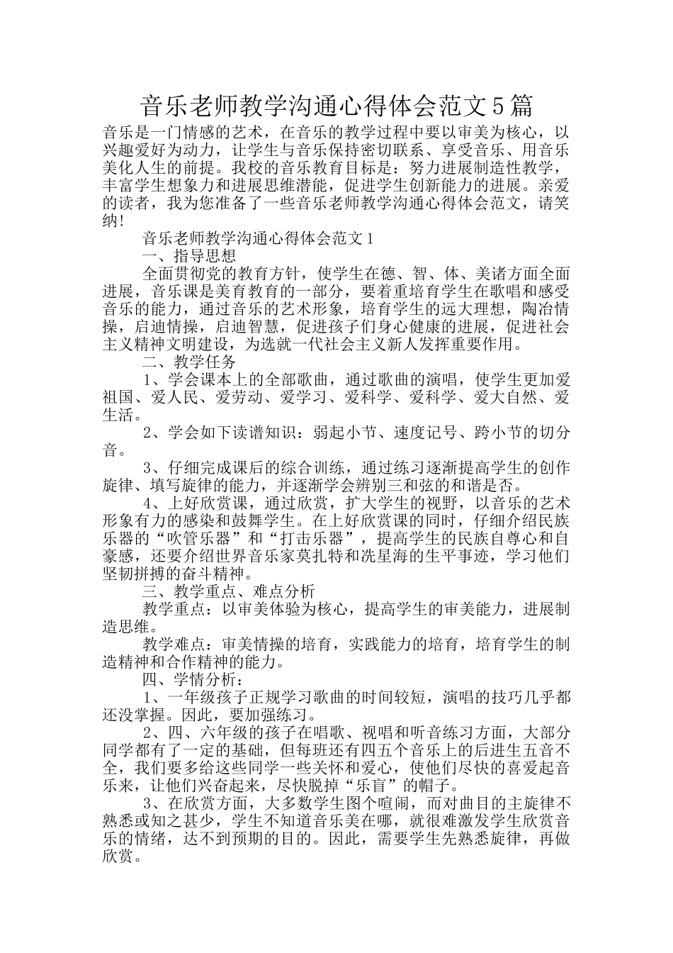 音乐教师教学交流心得体会范文5篇_第1页