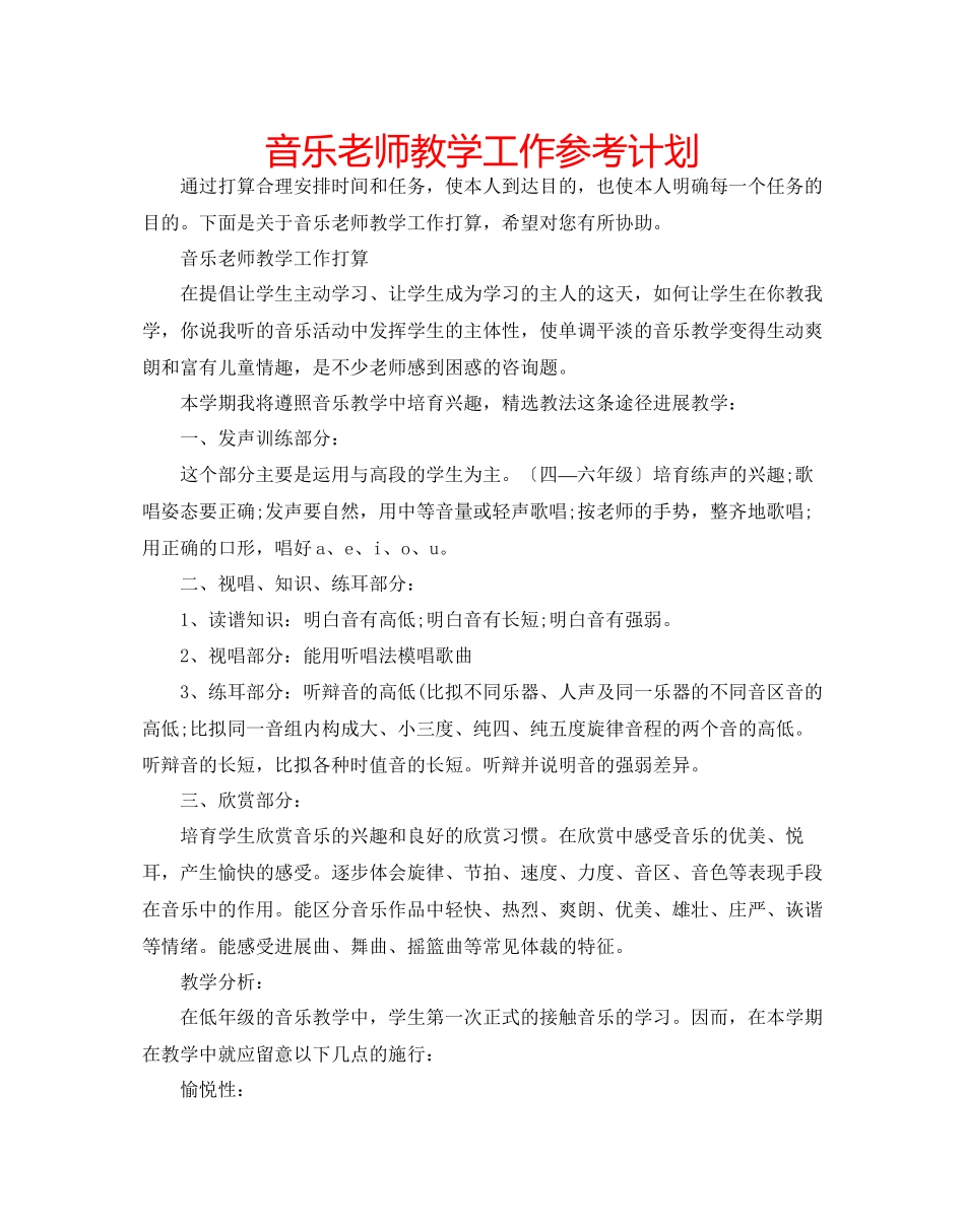 音乐教师教学工作参考计划_第1页