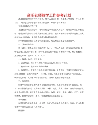 音乐教师教学工作参考计划