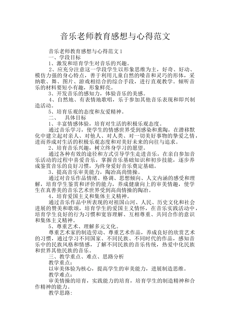 音乐教师教育感想与心得范文_第1页