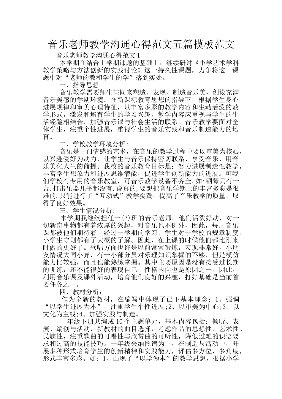 音乐教师教学交流心得范文五篇模板范文_第1页