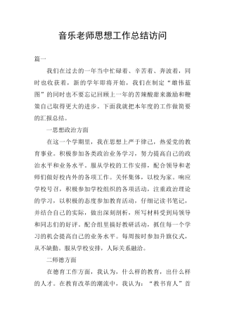 音乐教师思想工作总结访问