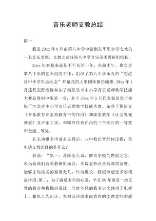 音乐教师支教总结