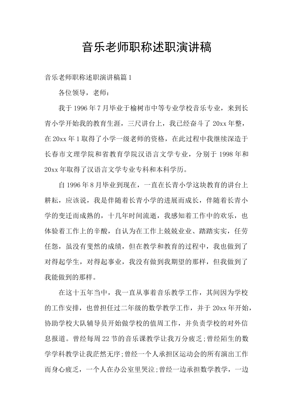 音乐教师职称述职演讲稿_第1页