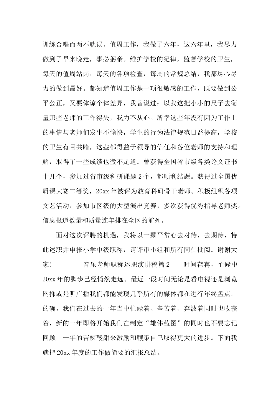 音乐教师职称述职演讲稿_第2页