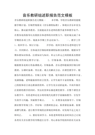 音乐教研组述职报告范文模板