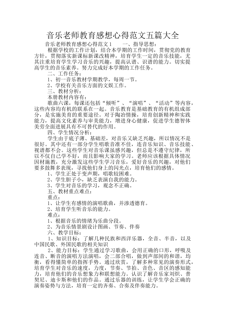 音乐教师教育感想心得范文五篇大全_第1页
